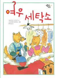 여우 세탁소 표지